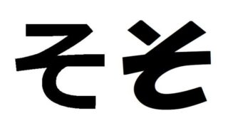 ひらがなの「そ」は1画？2画？書き方が2通りある理由と正解の有無を解説