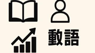 1文字でも2文字でも同じ読みの熟語一覧|翡翠・麒麟ほか