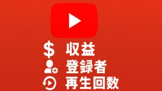 【2025年6月最新版】YouTube収益・再生回数・登録者数の推移を公開|登録者1000人の収入は?