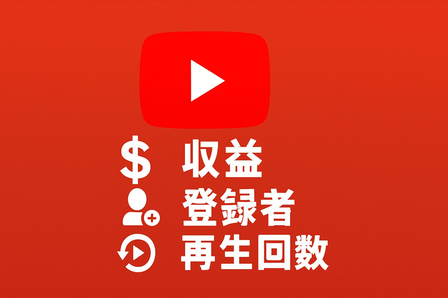 【2025年5月最新版】YouTube収益・再生回数・登録者数の推移を公開｜登録者1000人の収入は？