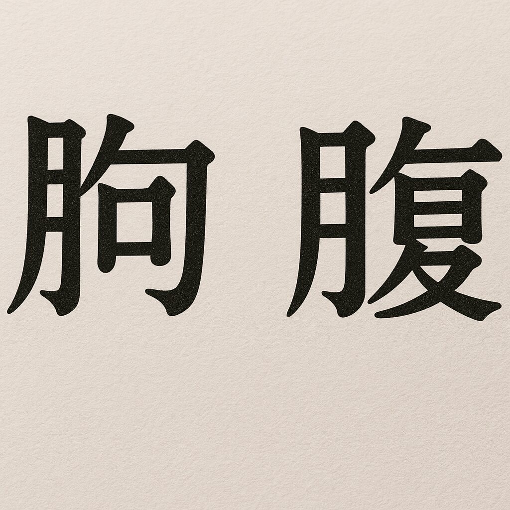 「胸」や「腹」に月が入るのはなぜ？漢字部首「にくづき」の由来を解説